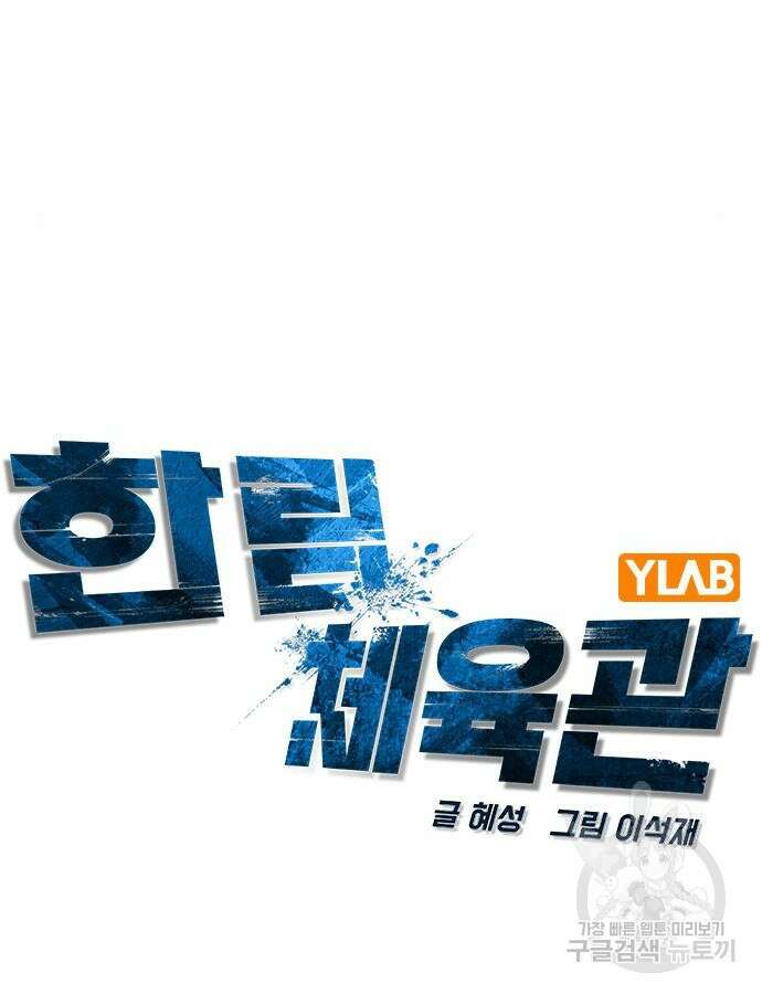 한림체육관 시즌2 51화 40