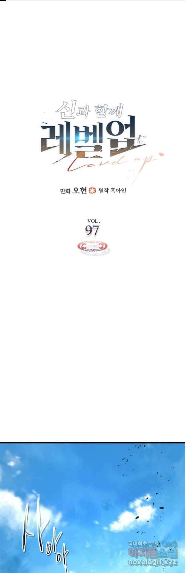 신과 함께 레벨업 97화 1
