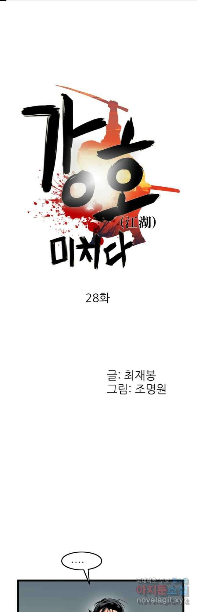 강호, 미치다! 28화 1