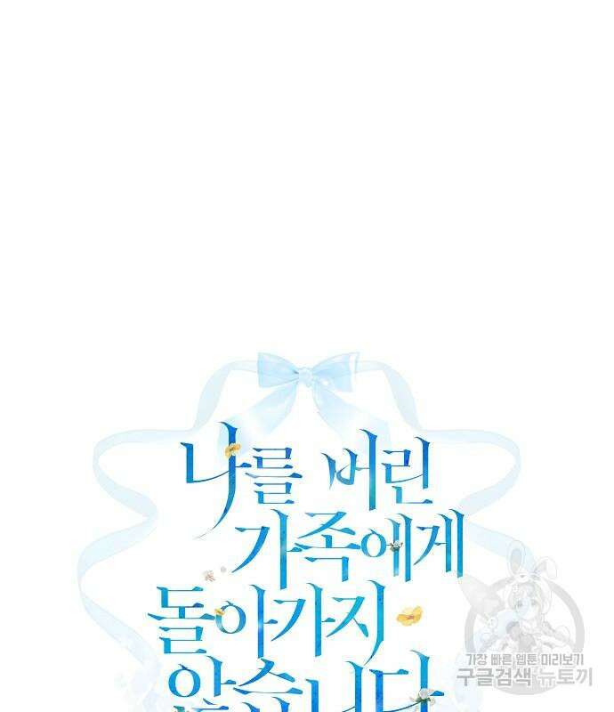 나를 버린 가족에게 돌아가지 않습니다 28화 2