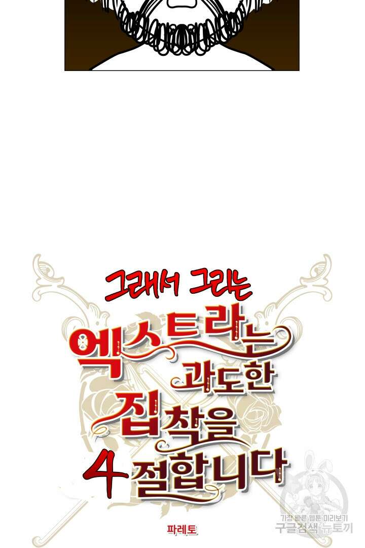 엑스트라는 과도한 집착을 사절합니다 후기 10