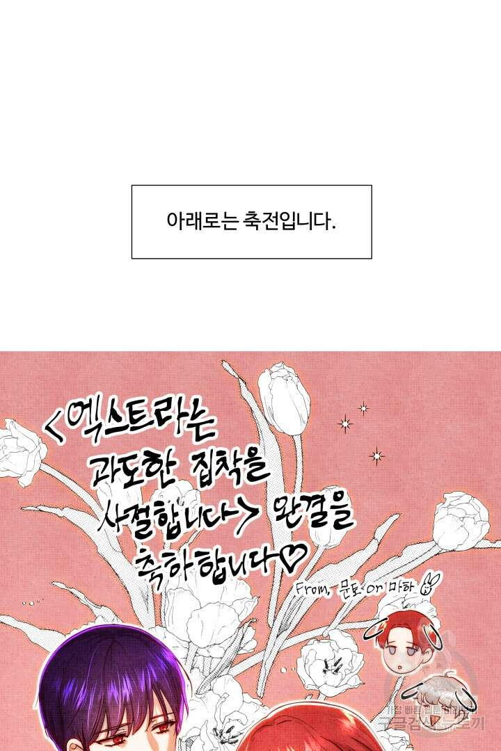 엑스트라는 과도한 집착을 사절합니다 후기 29