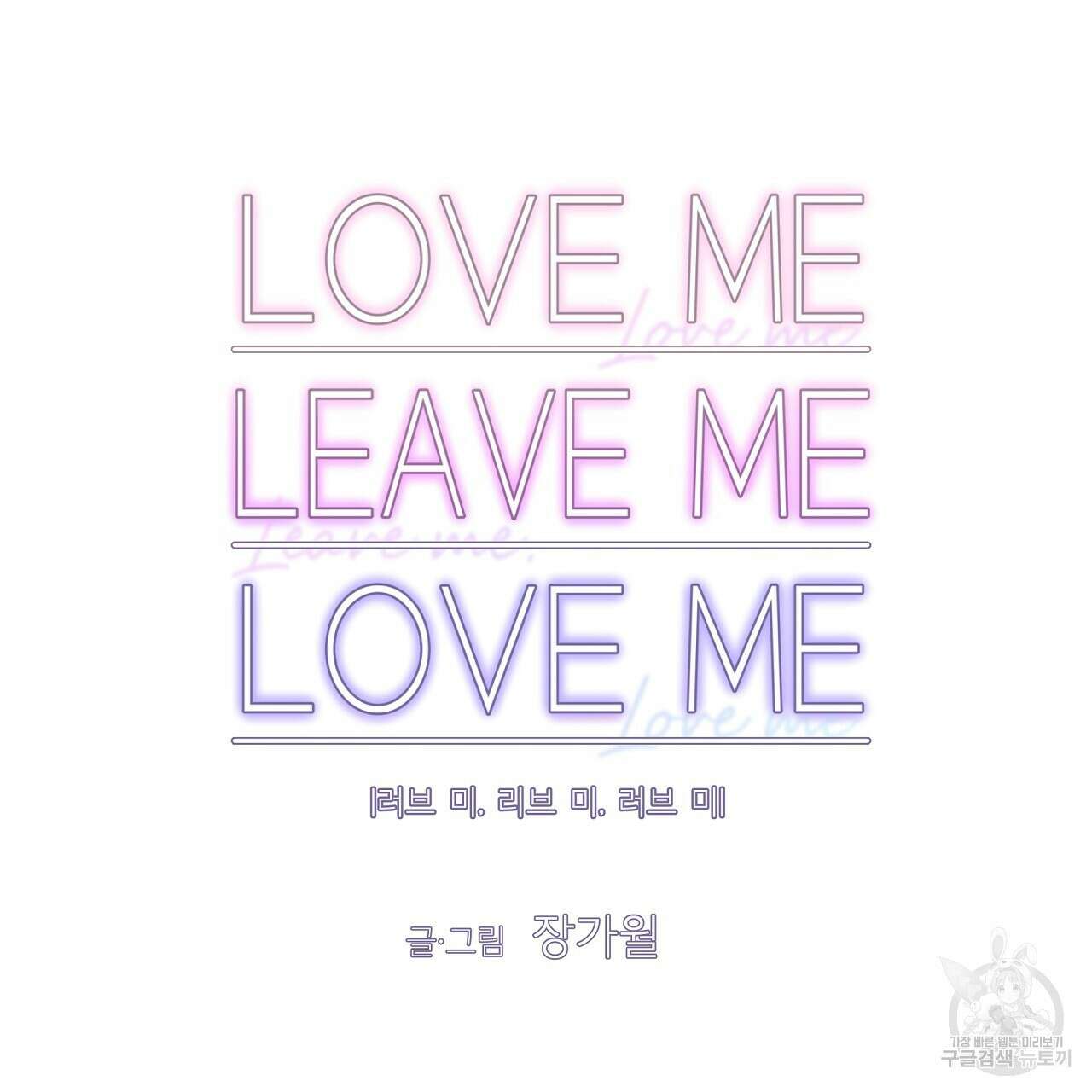 러브 미 리브 미 러브 미 24화 20