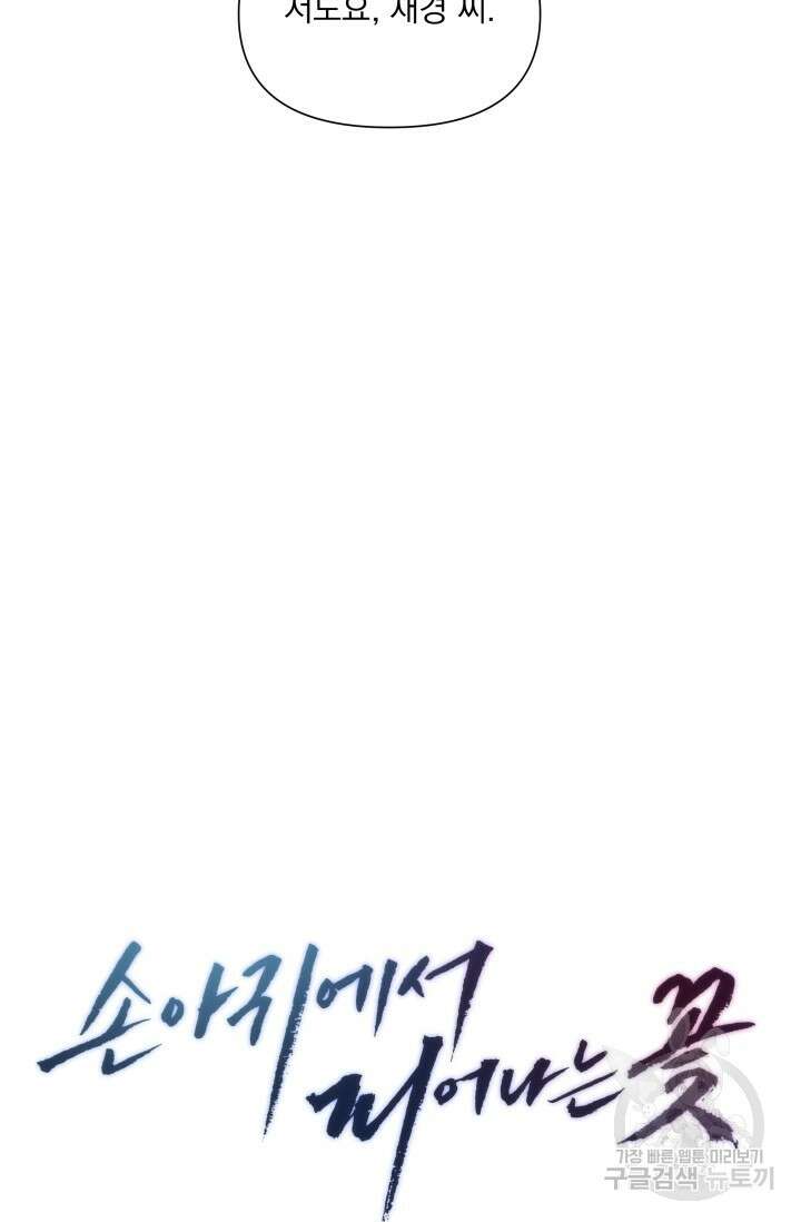 손아귀에서 피어나는 꽃 36화 22