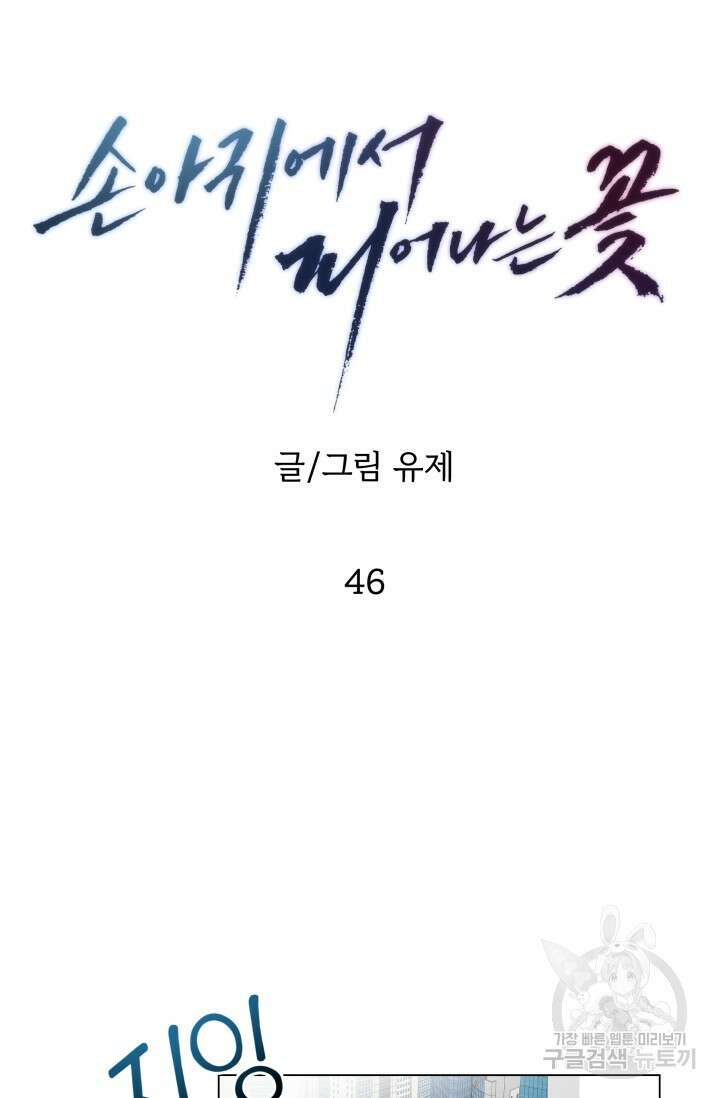 손아귀에서 피어나는 꽃 46화 21