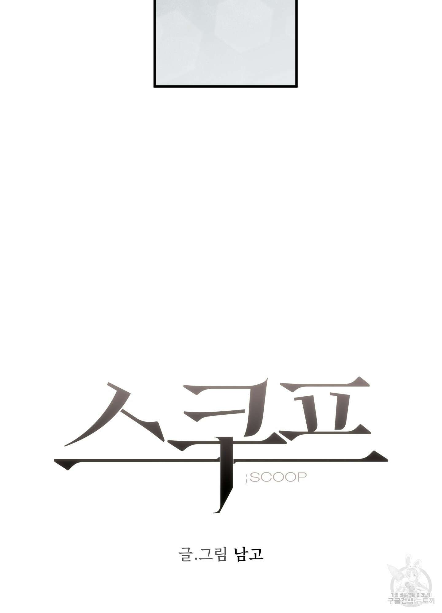 스쿠프 18화 14
