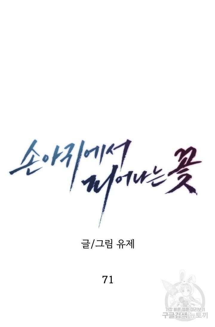손아귀에서 피어나는 꽃 71화 45
