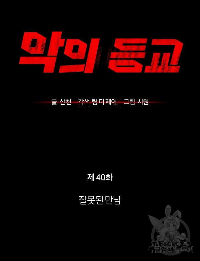 악의 등교 40화 31