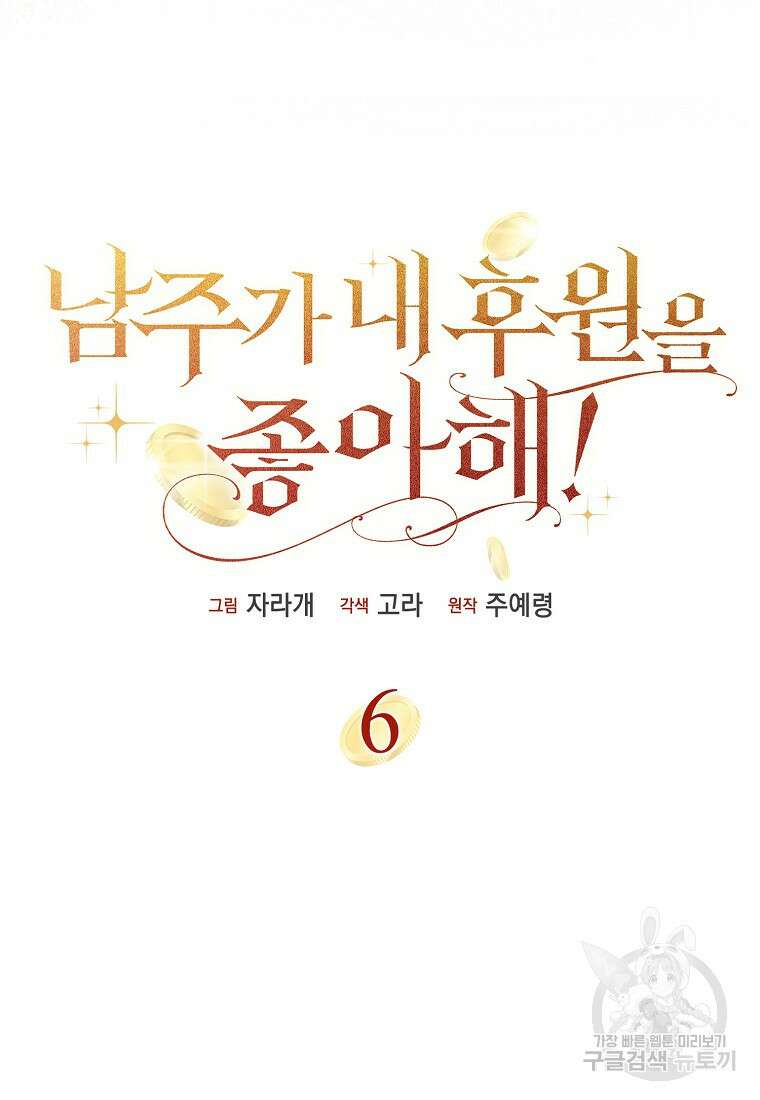 남주가 내 후원을 좋아해! 6화 5