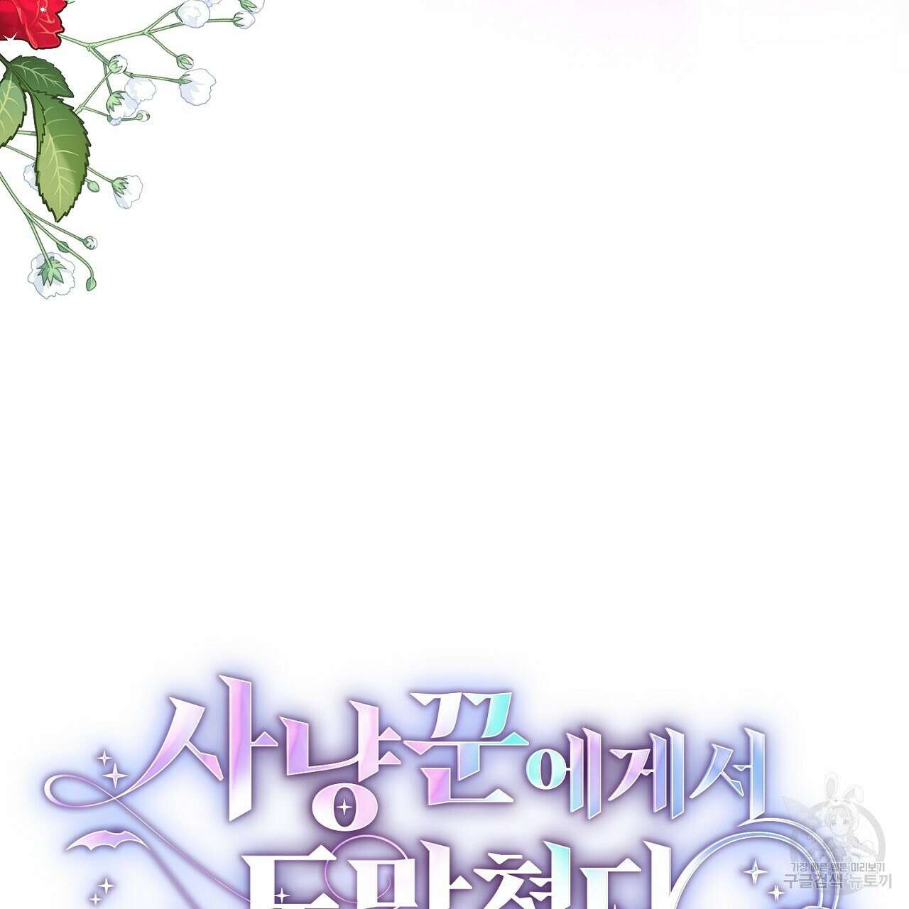 사냥꾼에게서 도망쳤다 38화 14