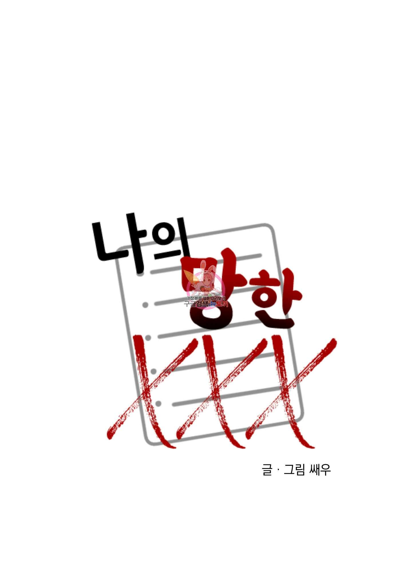 나의 망한 XXX 88화 1