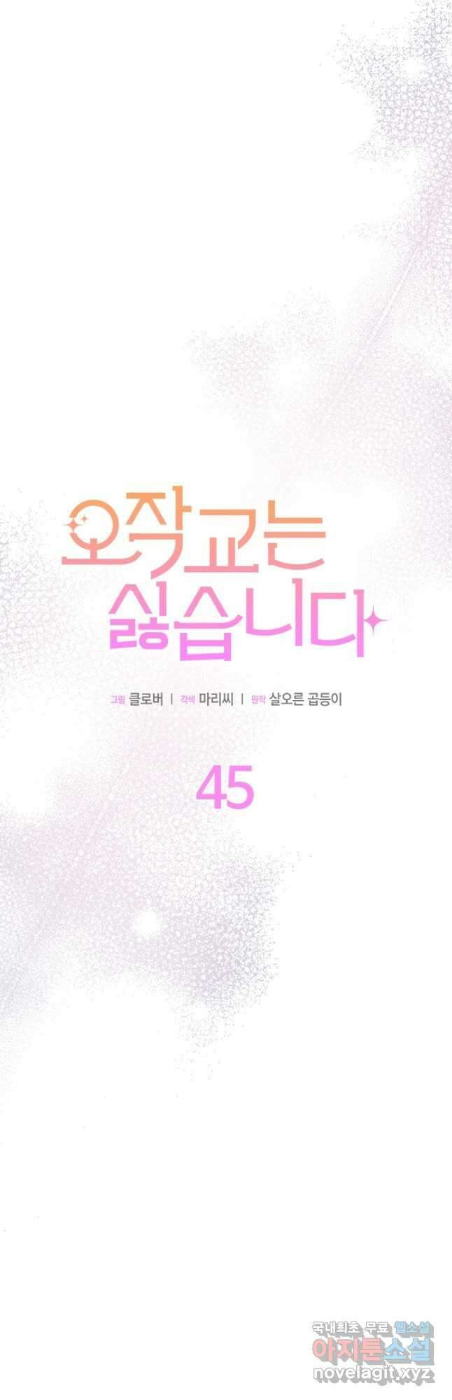 오작교는 싫습니다 45화 3