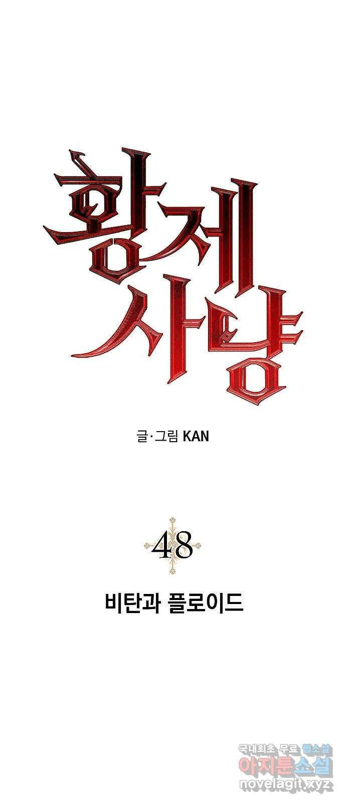 황제사냥 48화. 비탄과 플로이드 9