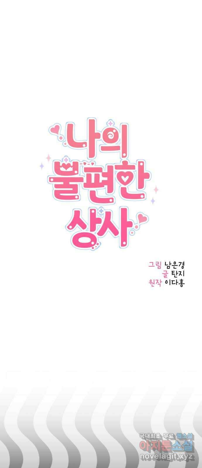 나의 불편한 상사 67화 1