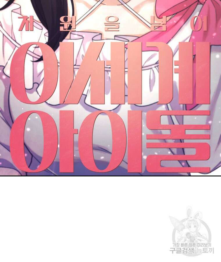 차원을 넘어 이세계아이돌 Episode Fin 189