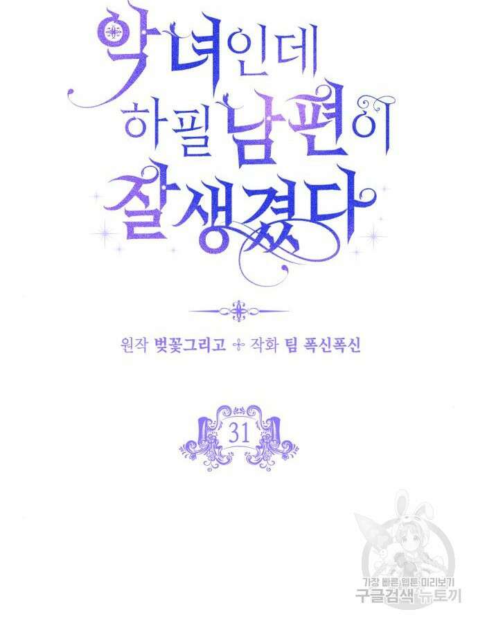 악녀인데 하필 남편이 잘생겼다 31화 17