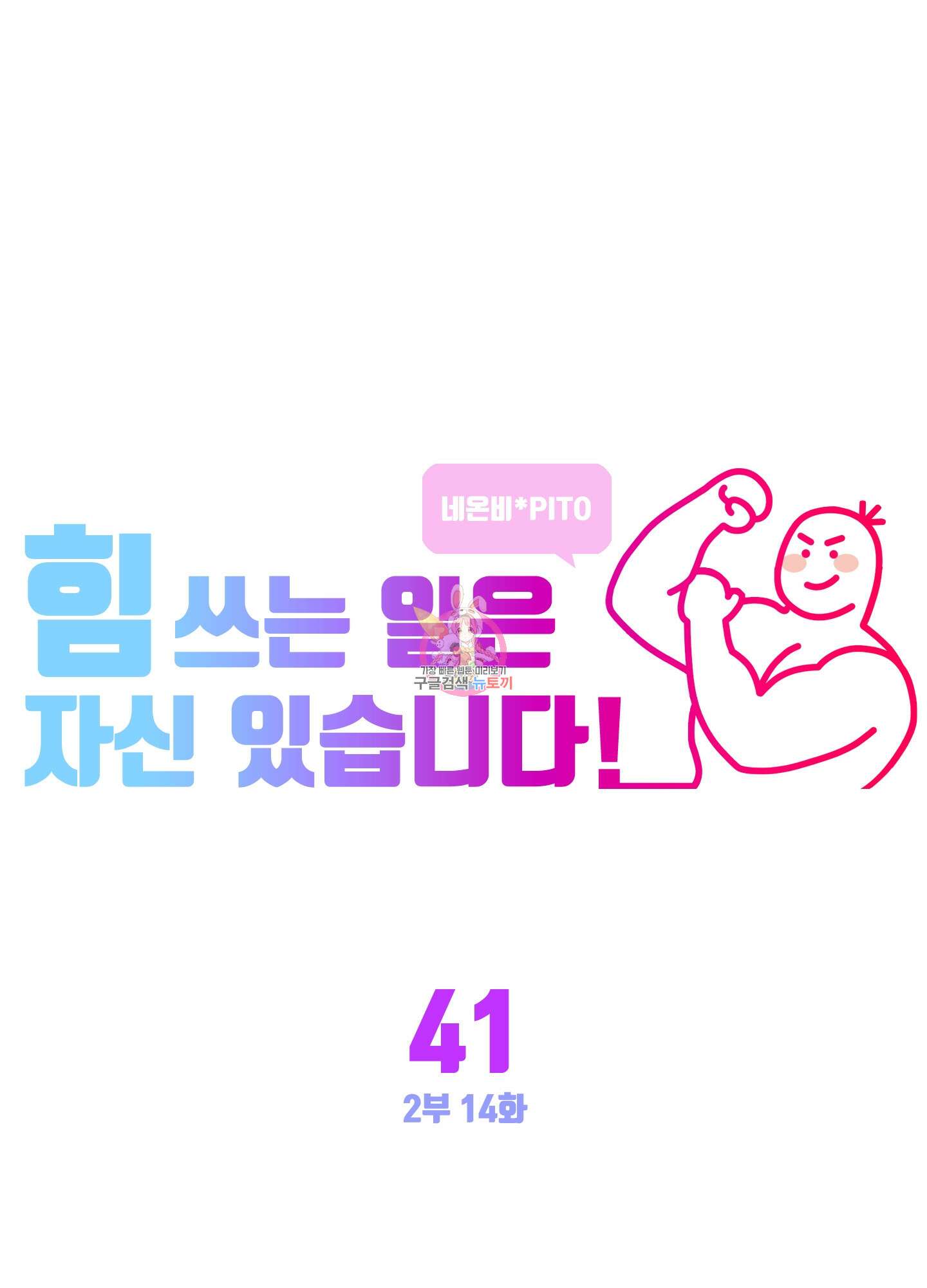 힘 쓰는 일은 자신 있습니다 41화 1