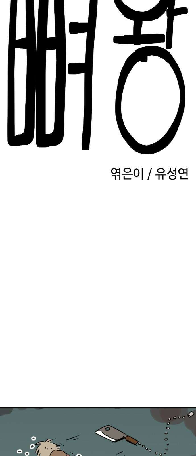 뼈왕 11. 모아모아의 지하실2 12