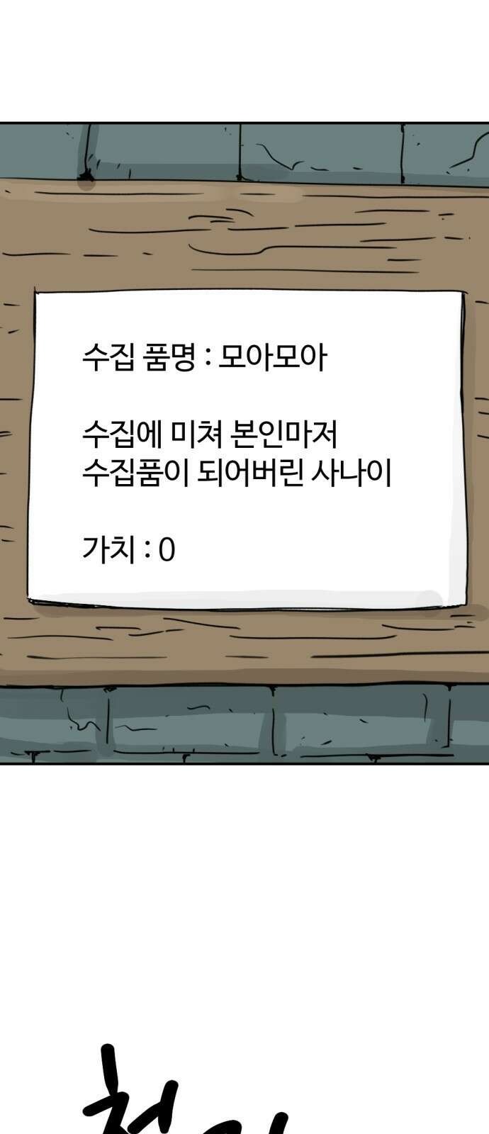 뼈왕 11. 모아모아의 지하실2 40