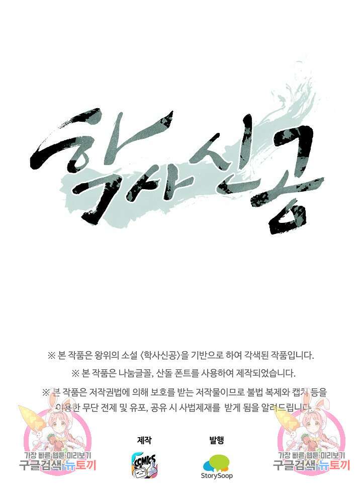 학사신공 선계편 139화 62