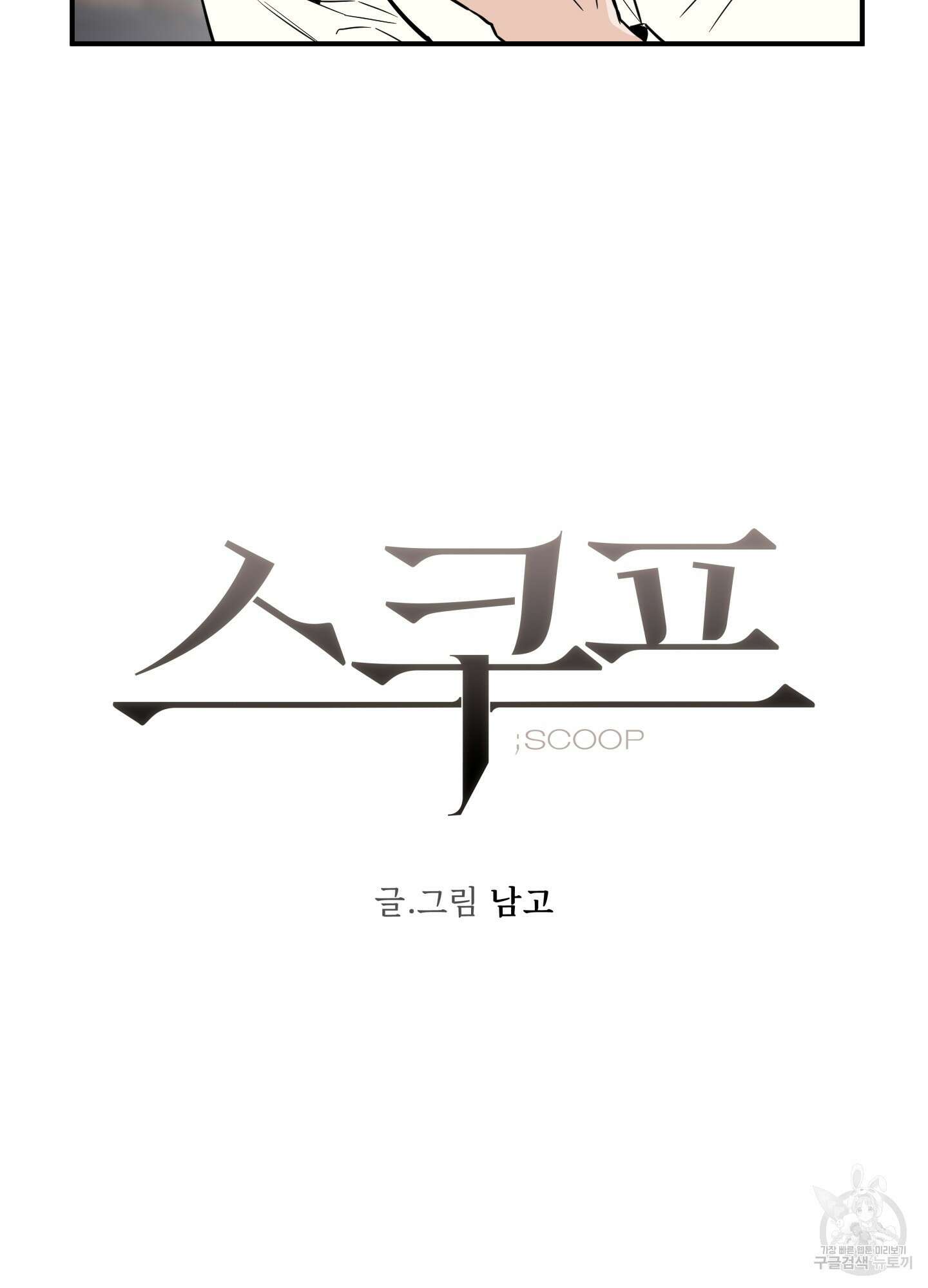 스쿠프 24화 8