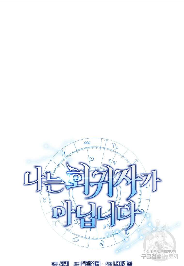 나는 회귀자가 아닙니다 12화 15