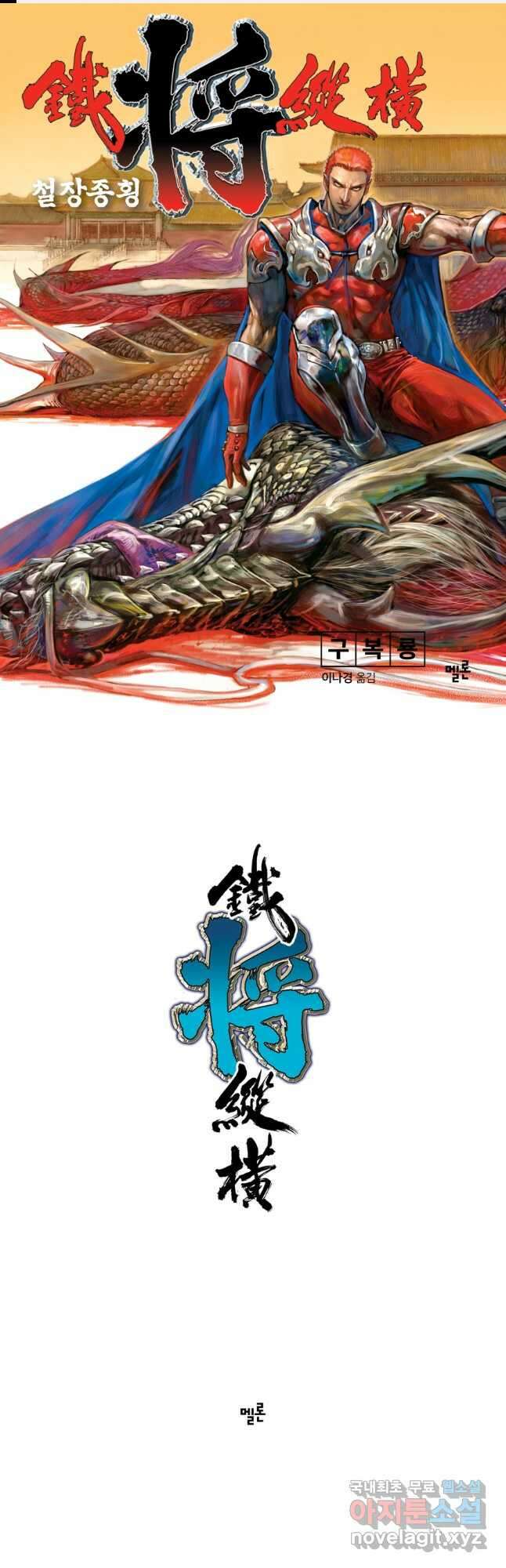 철장종횡 108화 고군과인 1