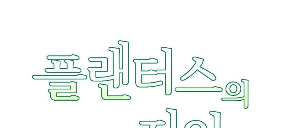 플랜터스의 정원 38화 18