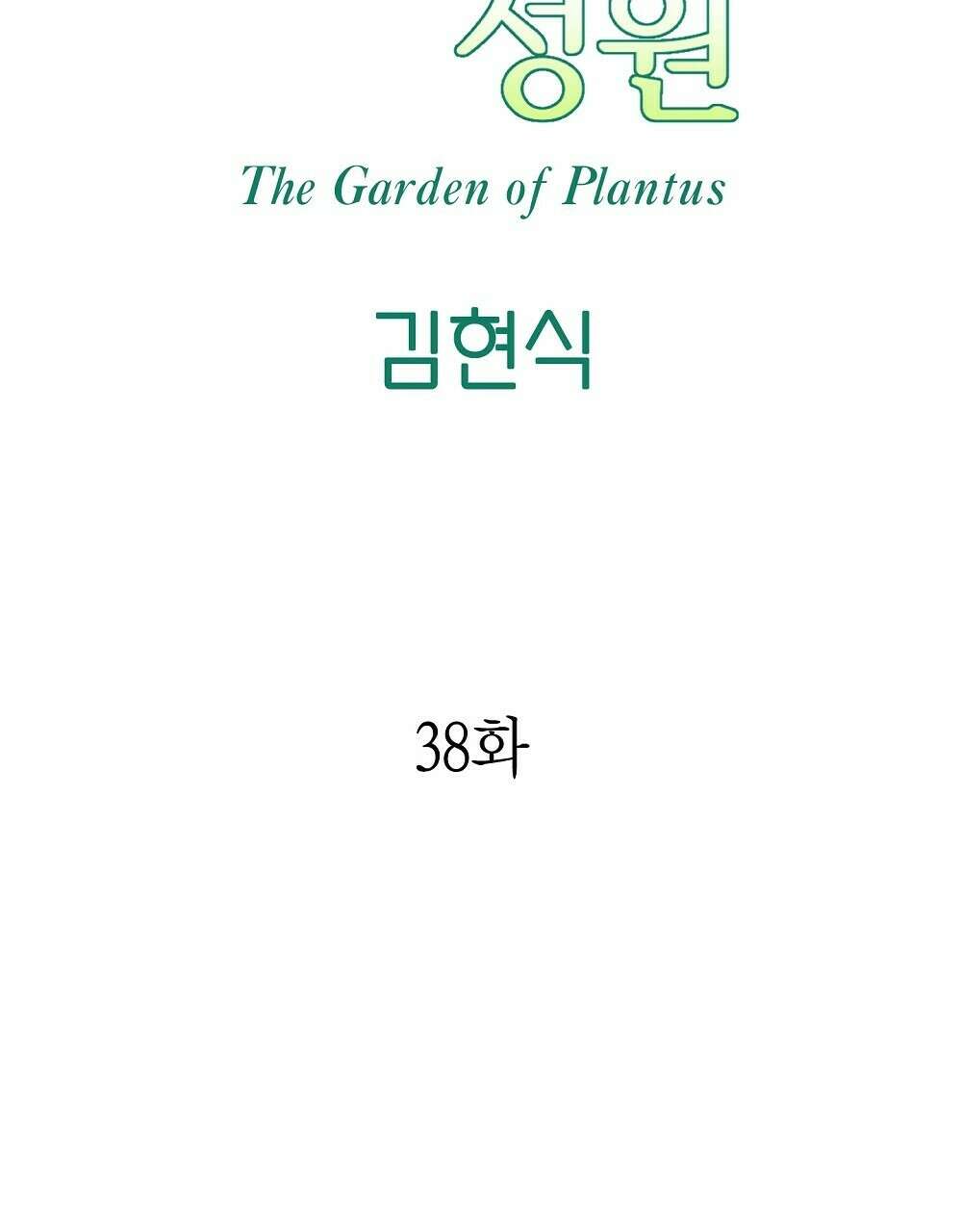 플랜터스의 정원 38화 19