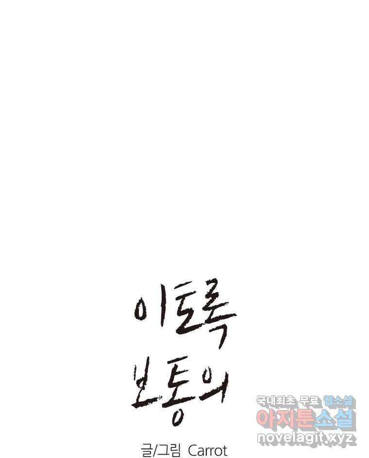 이토록 보통의 448화 체온의 나무(40) 1