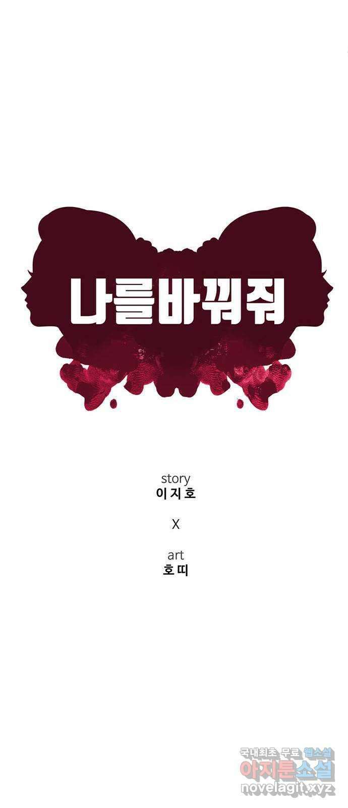 나를 바꿔줘 [시즌2] 조예빈 4 47