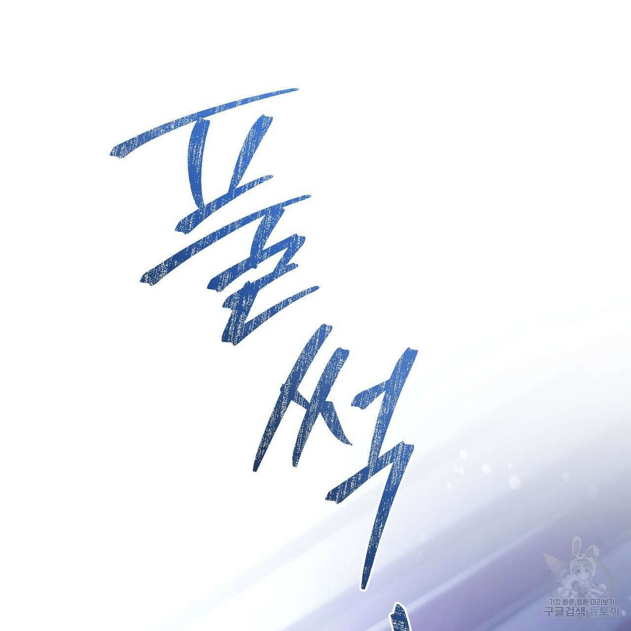 나의 그대는 악마 55화 8