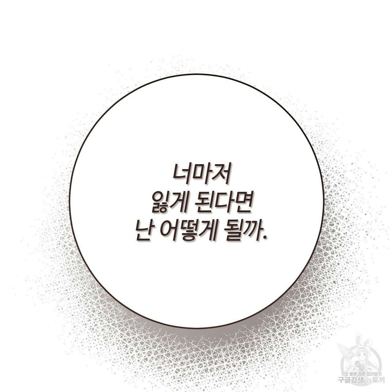 나의 그대는 악마 55화 18