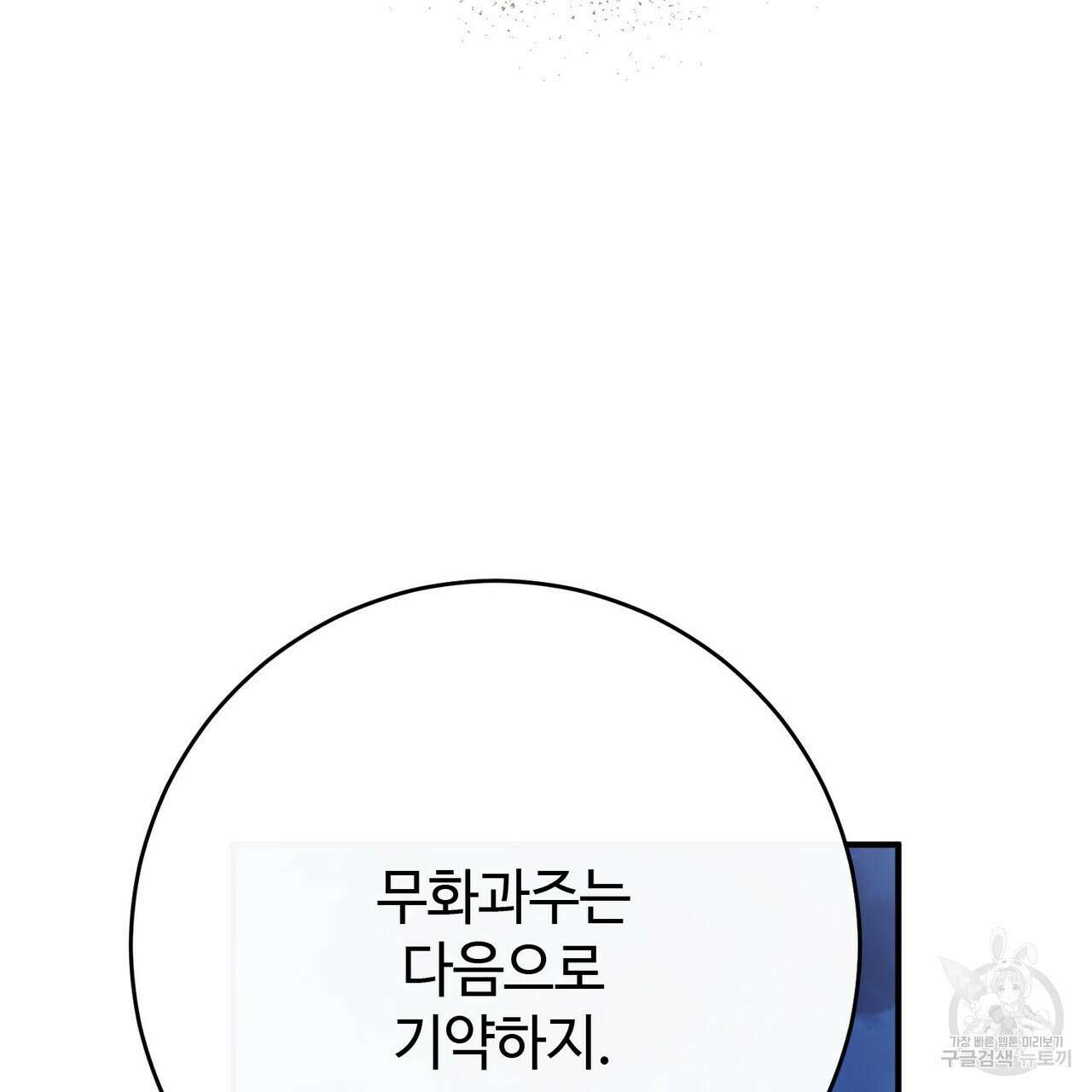 나의 그대는 악마 55화 19