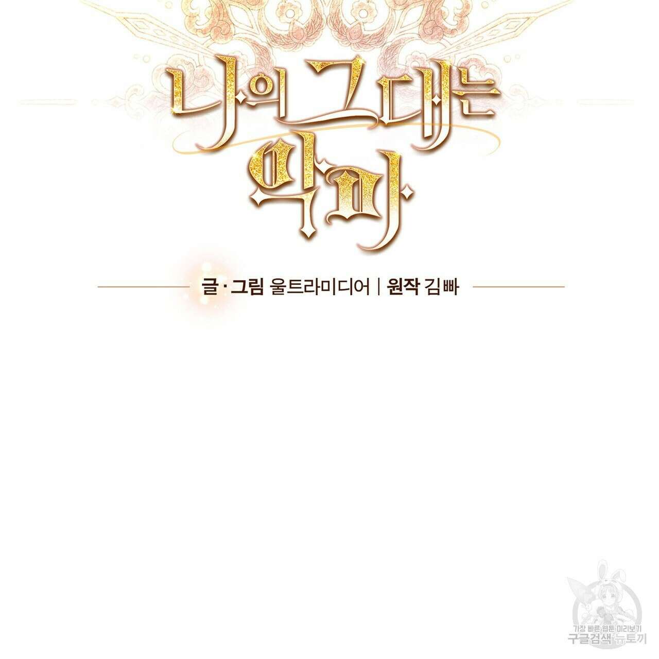 나의 그대는 악마 55화 23