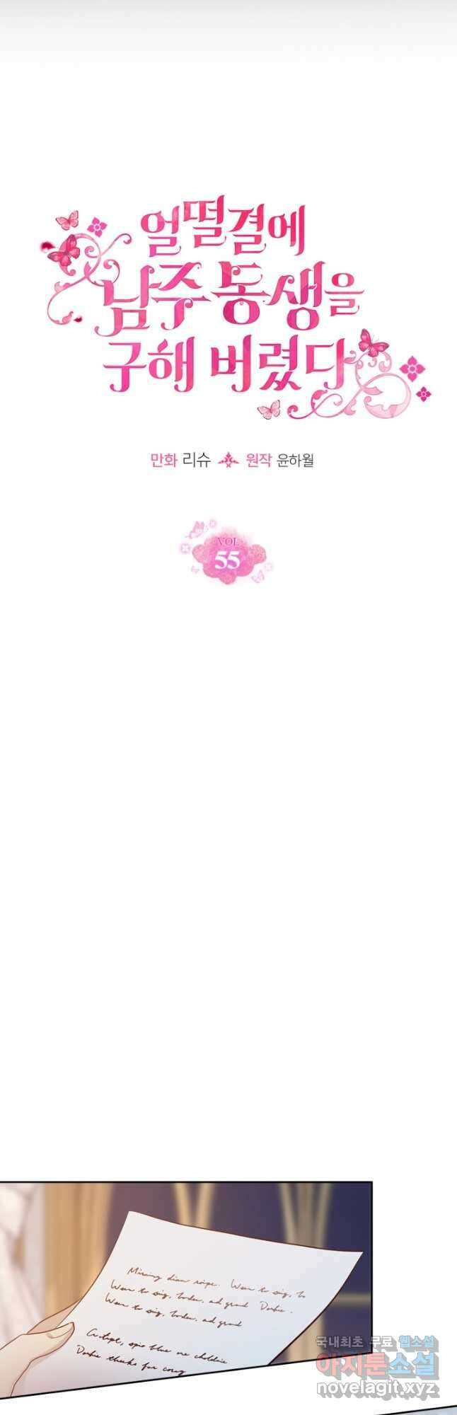 얼떨결에 남주 동생을 구해 버렸다 55화 4