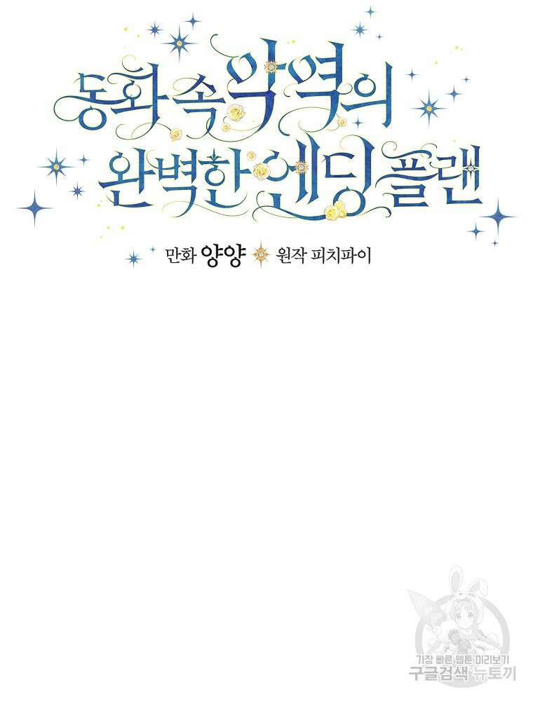 동화 속 악역의 완벽한 엔딩 플랜 86화 15