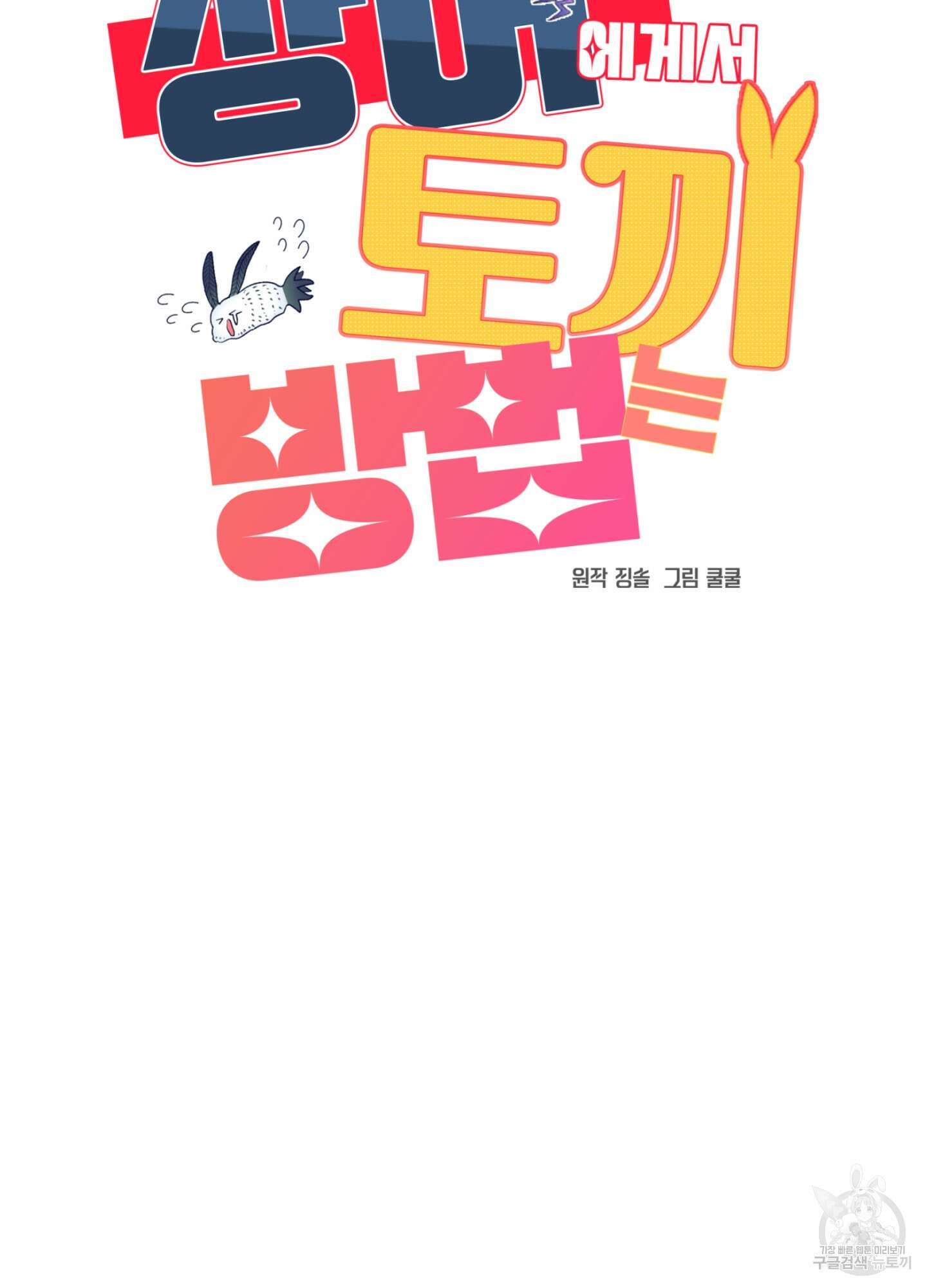 상어에게서 토끼는 방법 14화 51