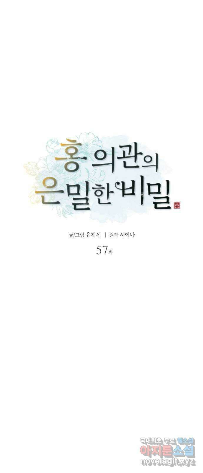 홍 의관의 은밀한 비밀 57화 10