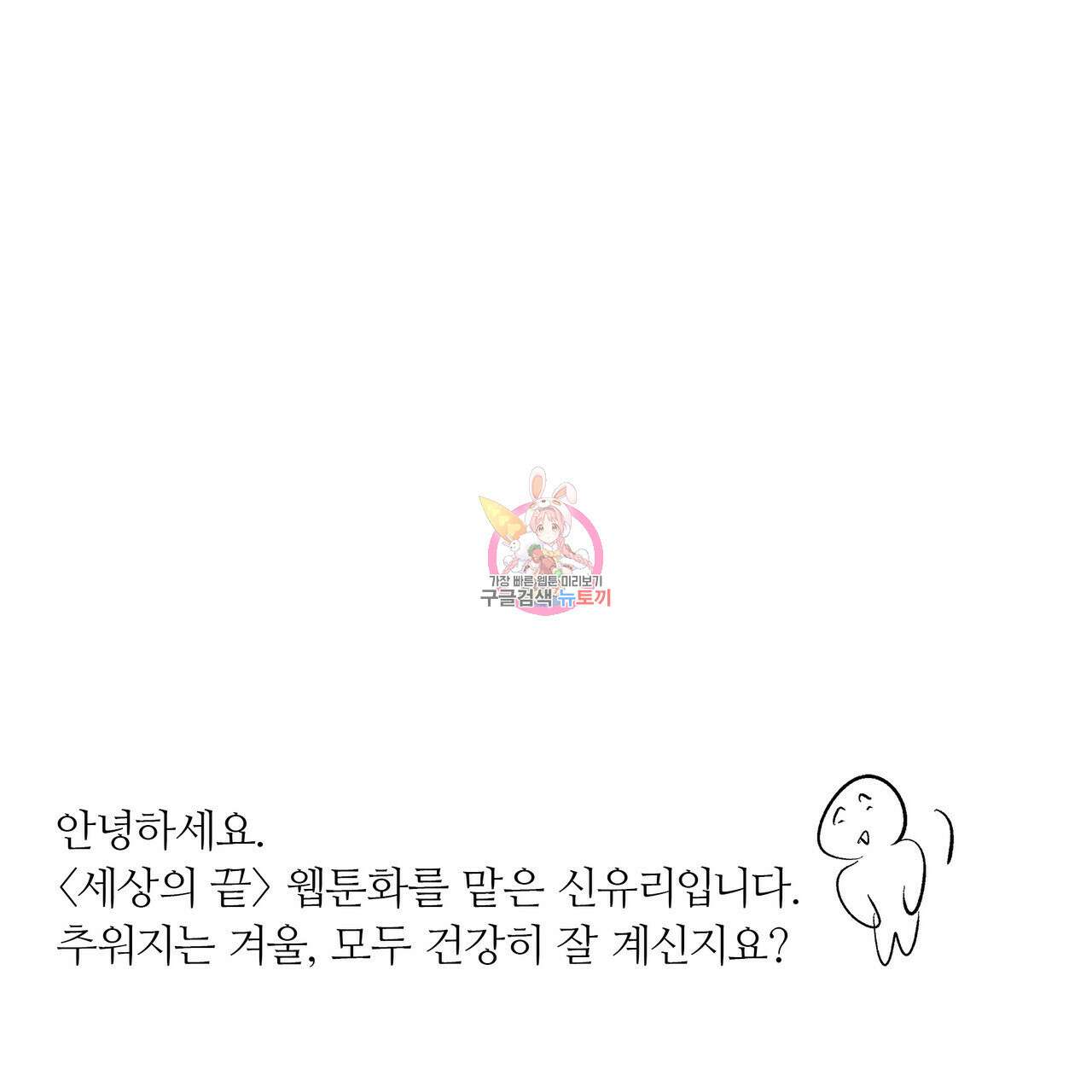 세상의 끝 후기 1