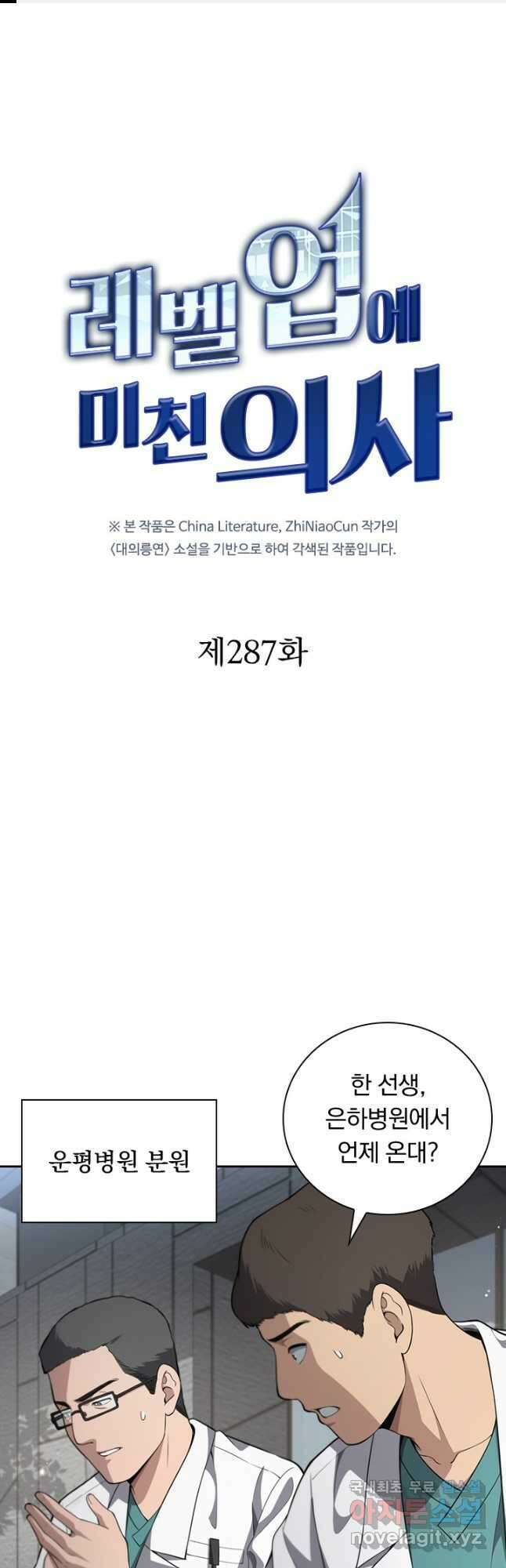 레벨업에 미친 의사 287화 1