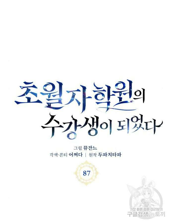 초월자 학원의 수강생이 되었다 87화 13