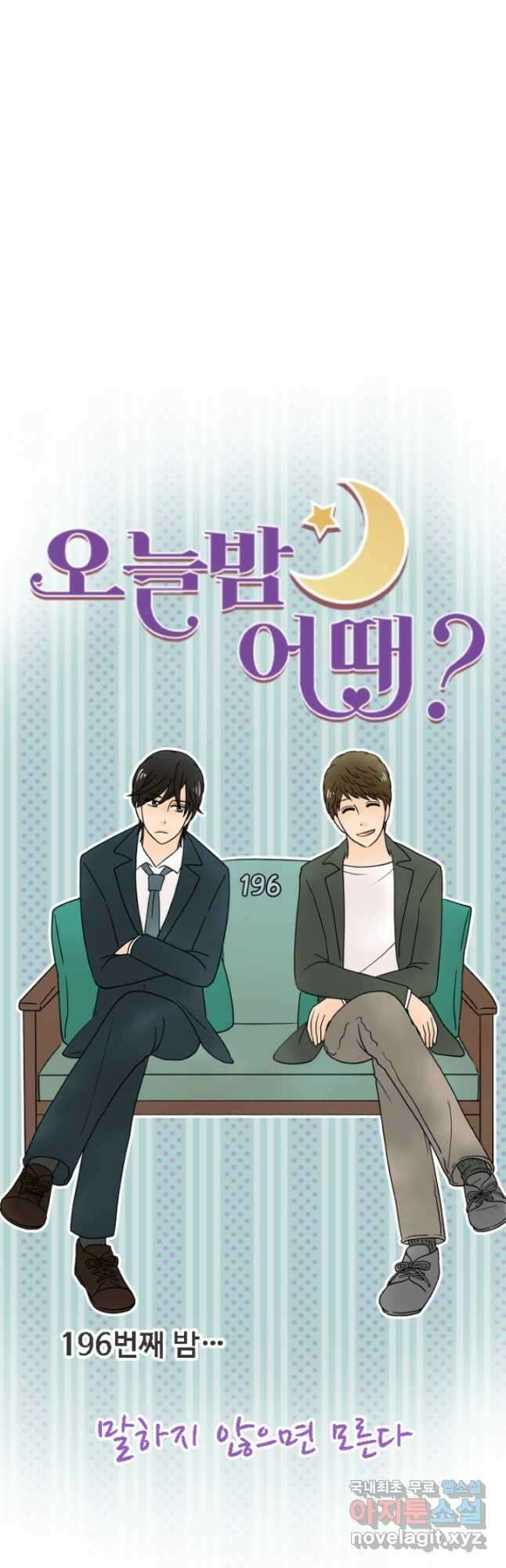 오늘 밤 어때? 196화 5