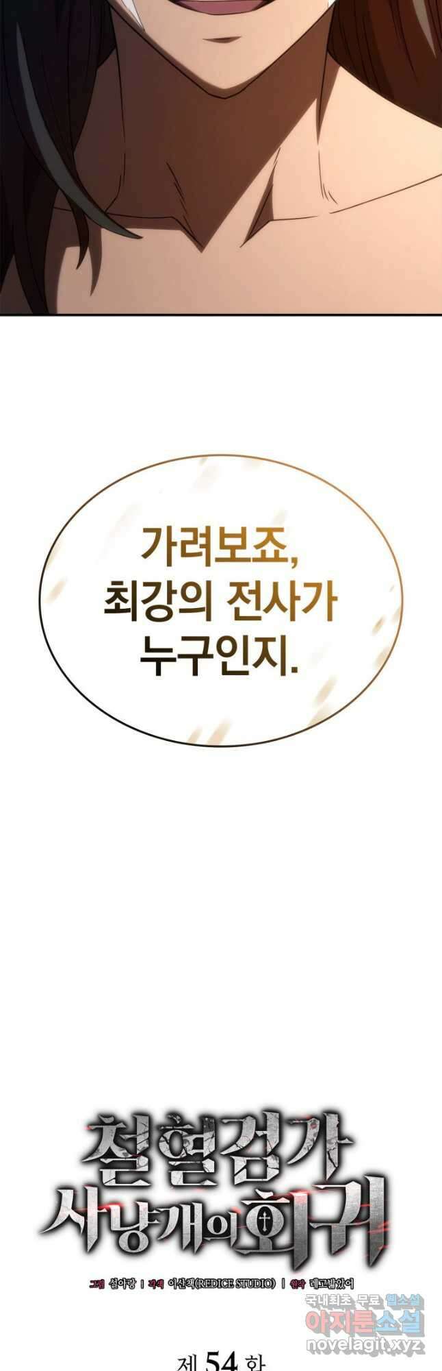 철혈검가 사냥개의 회귀 54화 16