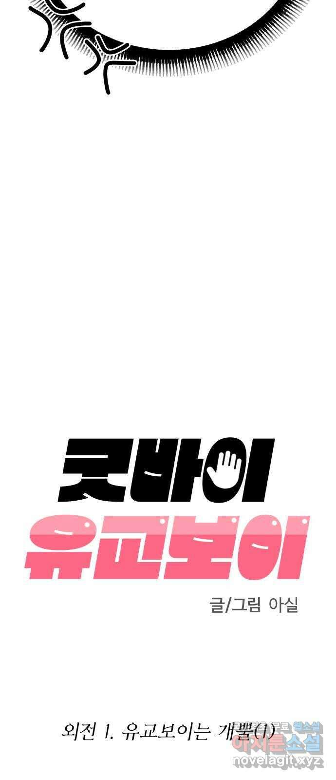 굿바이 유교보이 외전 1. 유교보이는 개뿔(1) 19
