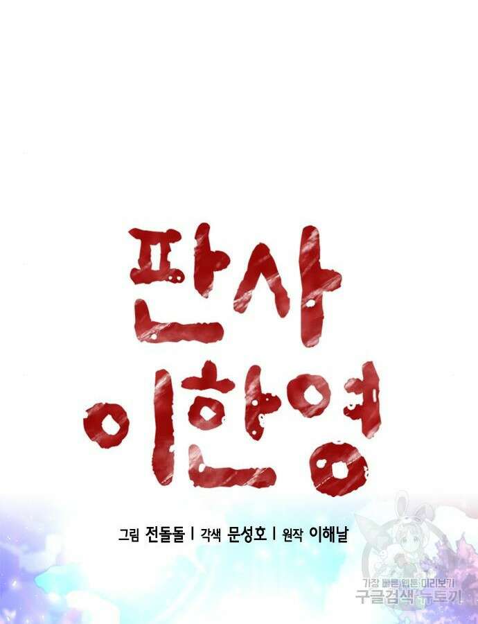 판사 이한영 160화 26