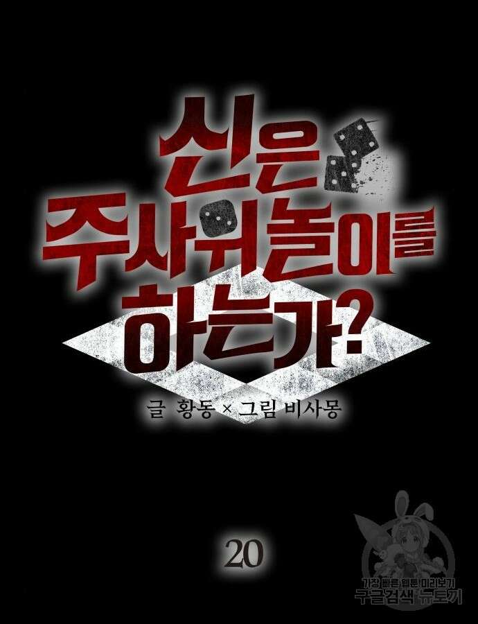 신은 주사위 놀이를 하는가? 20화 10