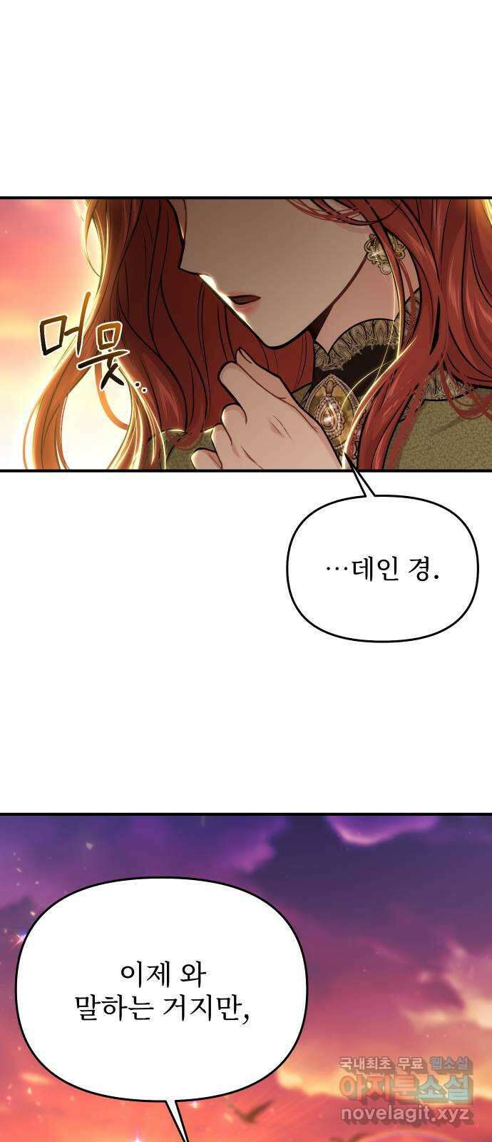 버림받은 왕녀의 은밀한 침실 74화. 강제 수사 1