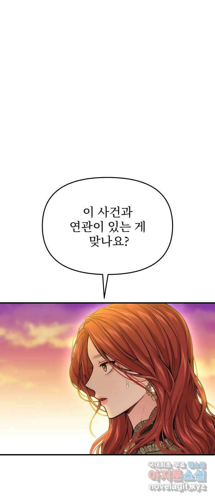 버림받은 왕녀의 은밀한 침실 74화. 강제 수사 5