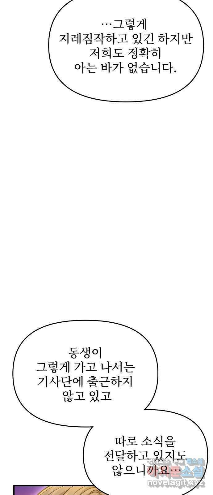 버림받은 왕녀의 은밀한 침실 74화. 강제 수사 7